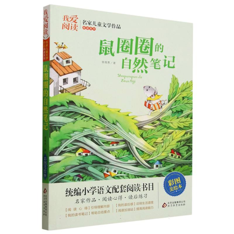 我爱阅读·名家儿童文学作品阅读系列：鼠圈圈的自然笔记【彩绘】