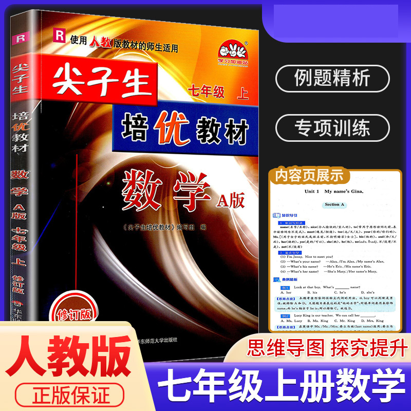 23秋尖子生培优教材数学A版-人教-7上（修订版）