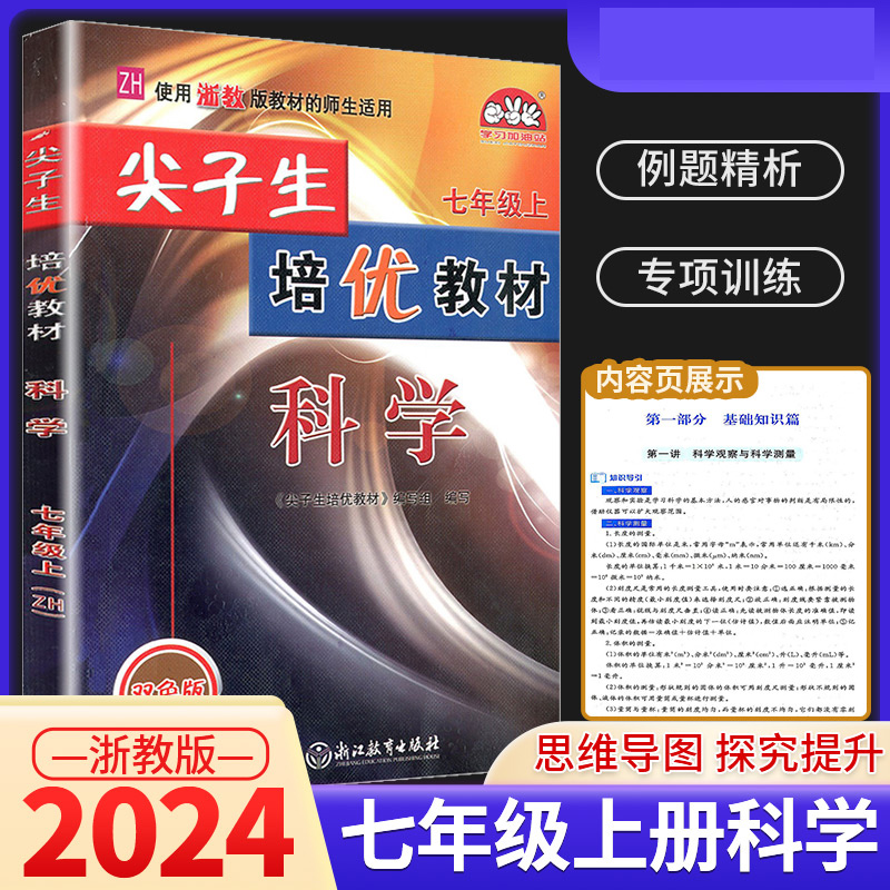 23秋尖子生培优教材科学-浙教Z-7上（双色版）