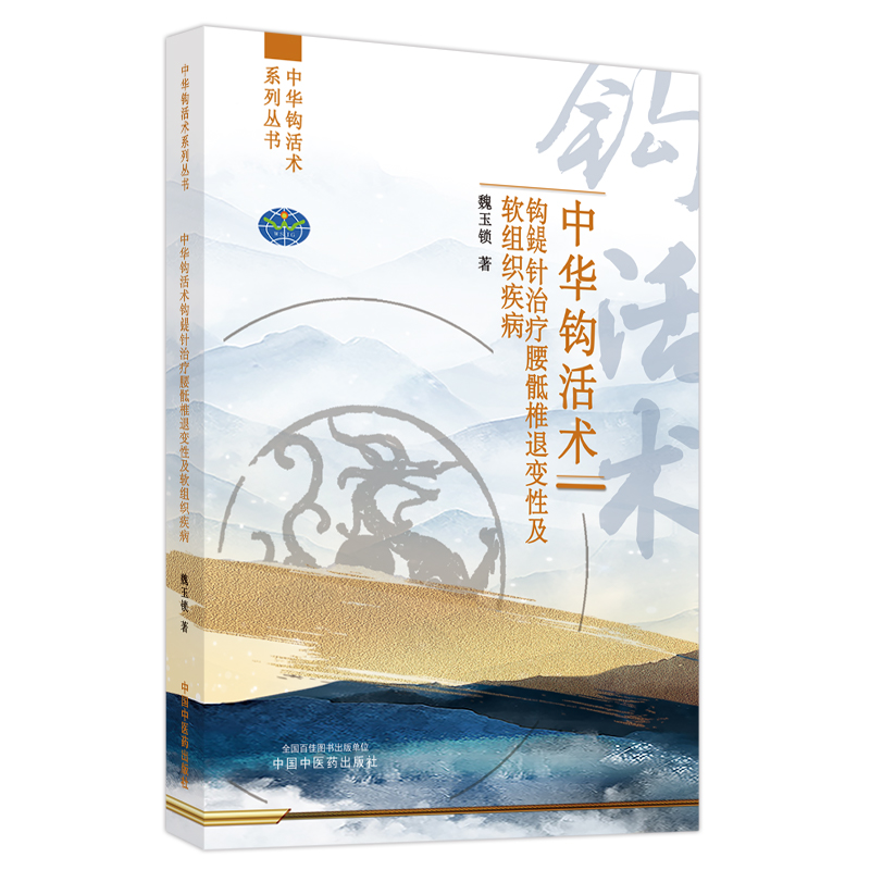 中华钩活术钩鍉针治疗腰骶椎退变性及软组织疾病（作者用书数：2000册）