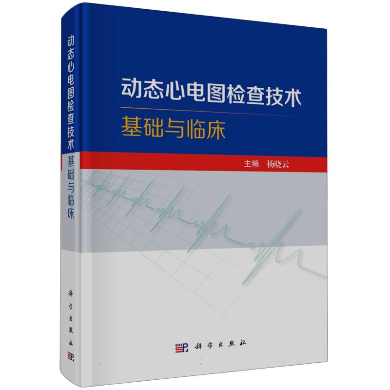 动态心电图检查技术基础与临床