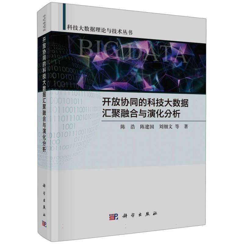 开放协同的科技大数据汇聚融合与演化分析