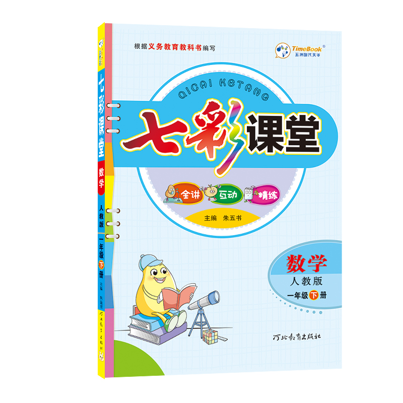 2023春七彩课堂一年级数学下册（人教版）