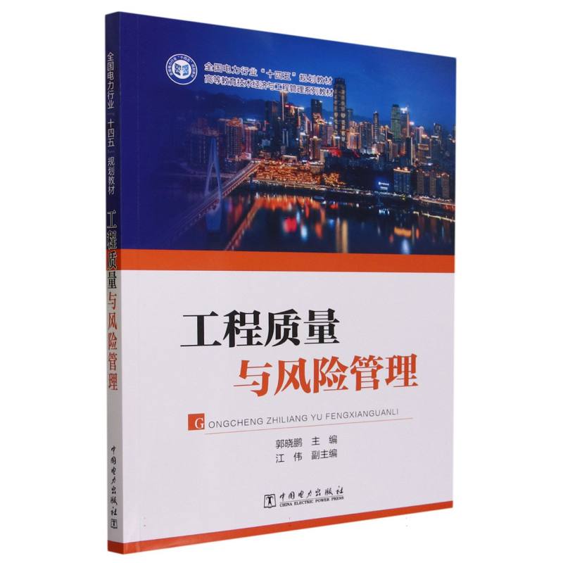 “十四五”普通高等教育本科规划教材 工程质量与风险管理