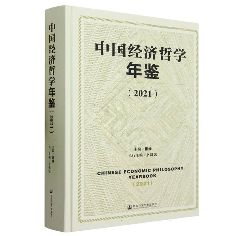 《中国经济哲学年鉴》（2021）