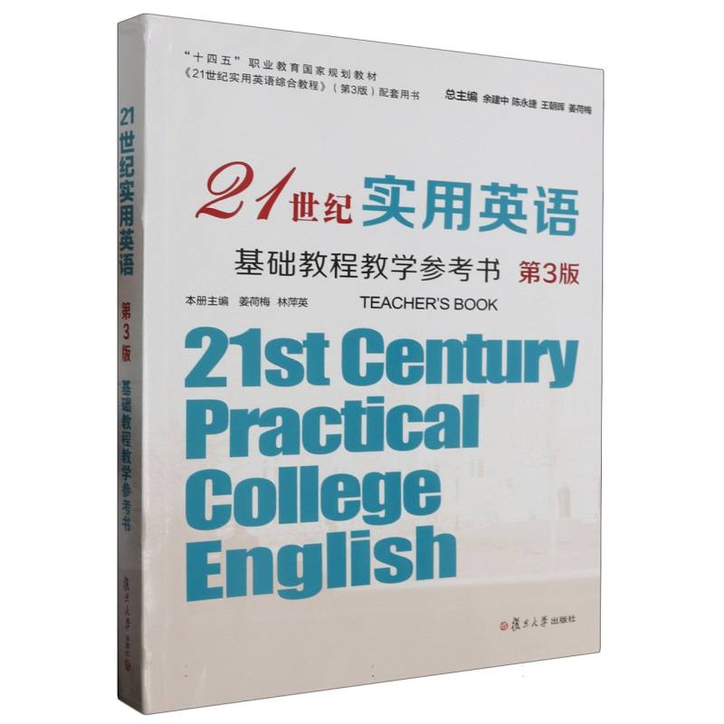 21世纪实用英语基础教程教学参考书（第3版）