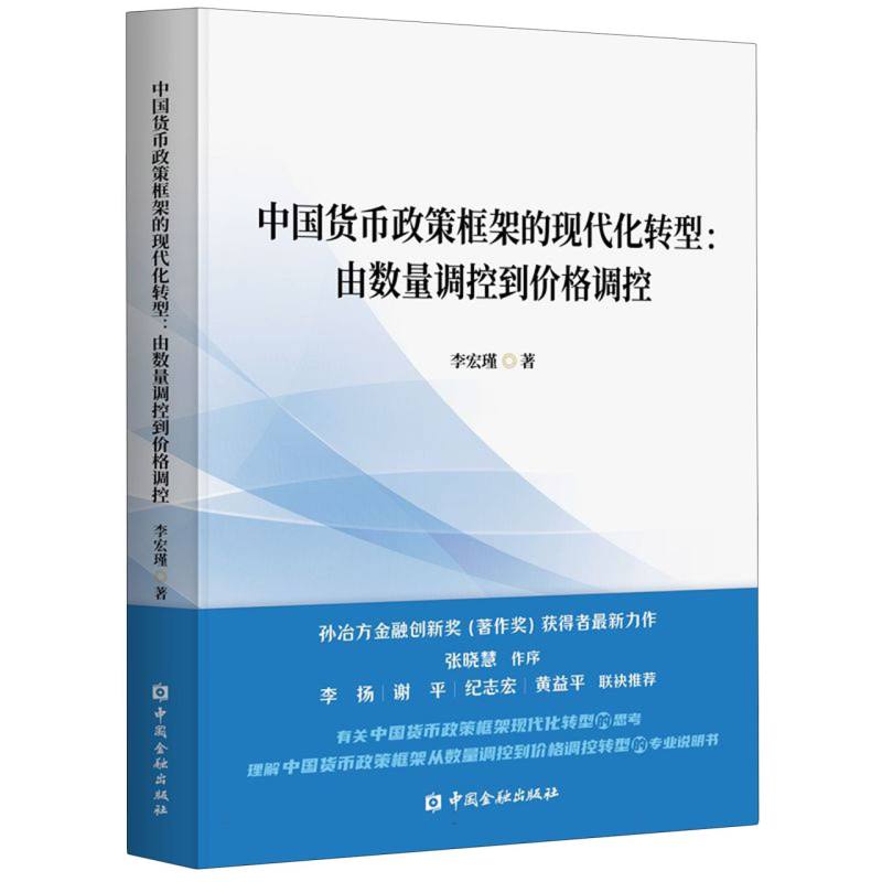 中国货币政策框架的现代化转型:由数量调控到价格调控