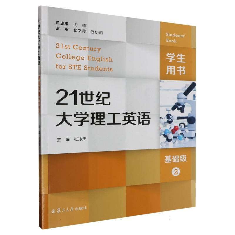21世纪大学理工英语基础级（2）