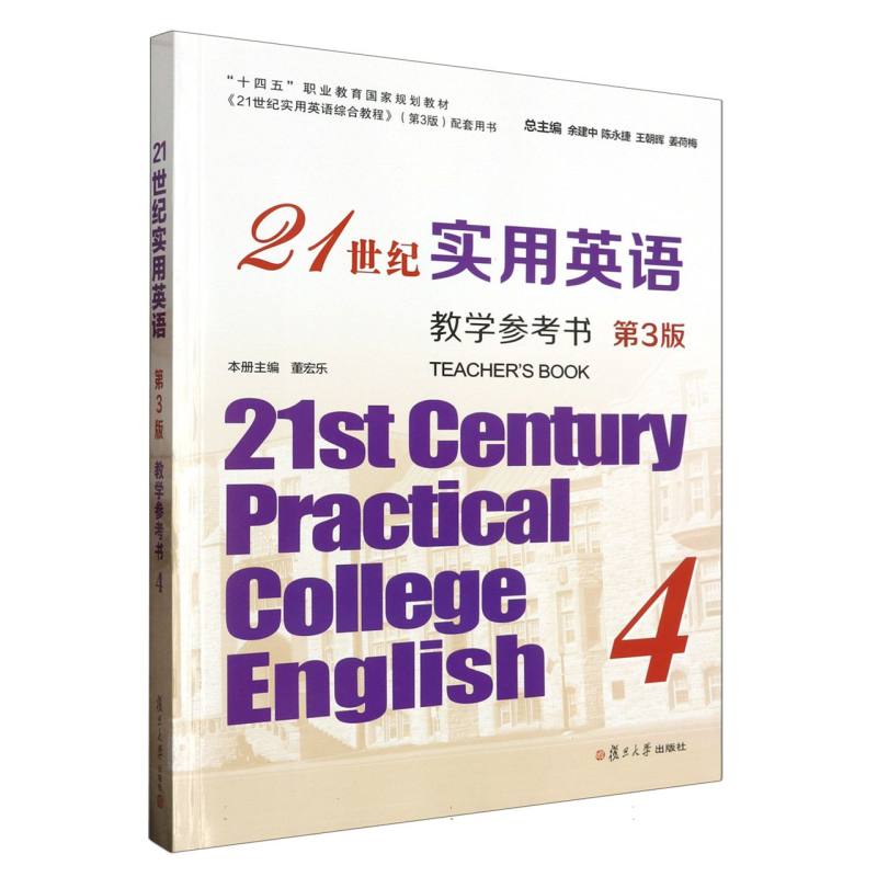 21世纪实用英语教学参考书4（第3版）