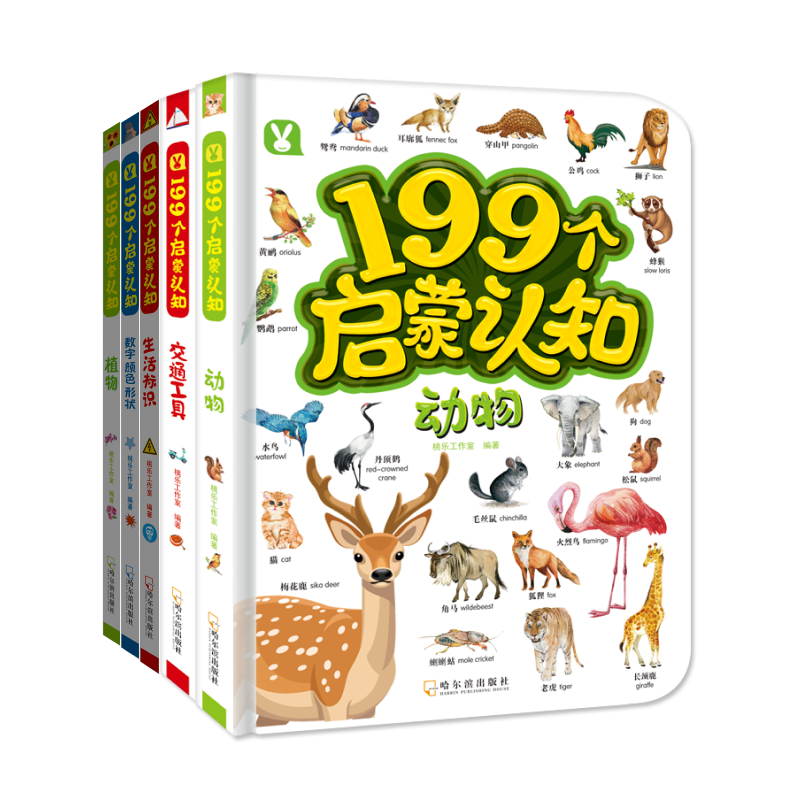 199个启蒙认知（共5册）