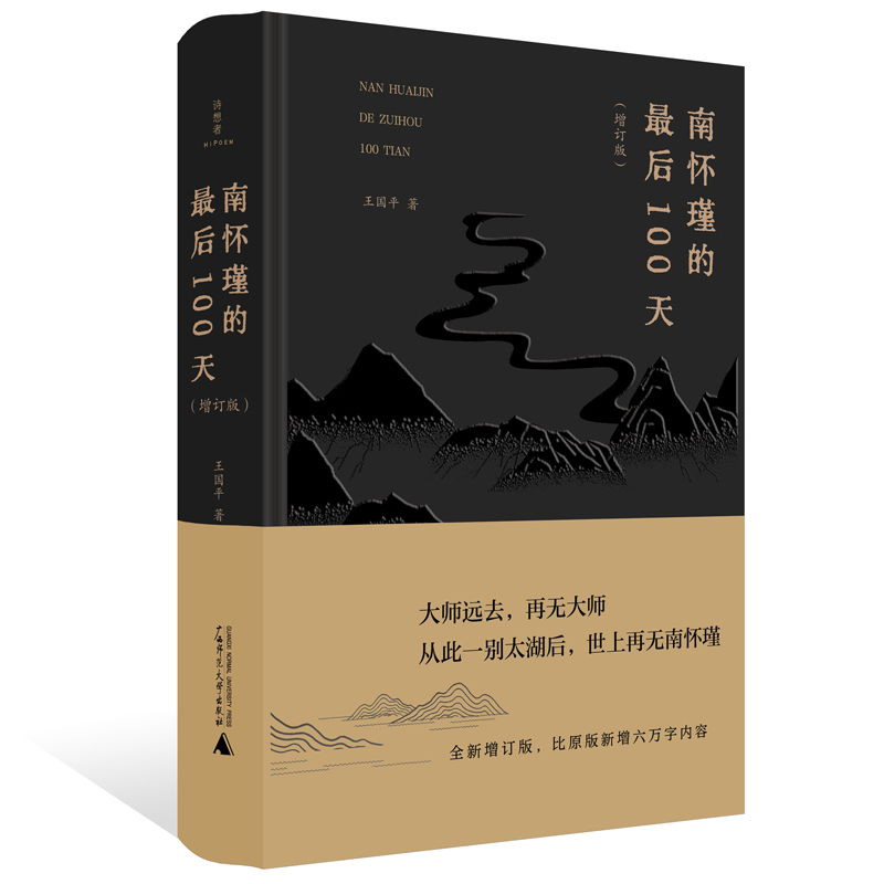 南怀瑾的最后100天(增订版)