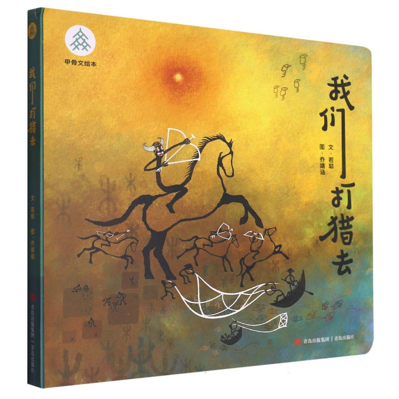 我们打猎去/甲骨文绘本