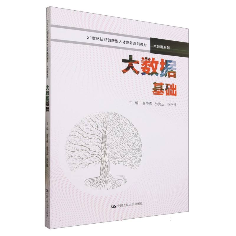 大数据基础(21世纪技能创新型人才培养系列教材)/大数据系列