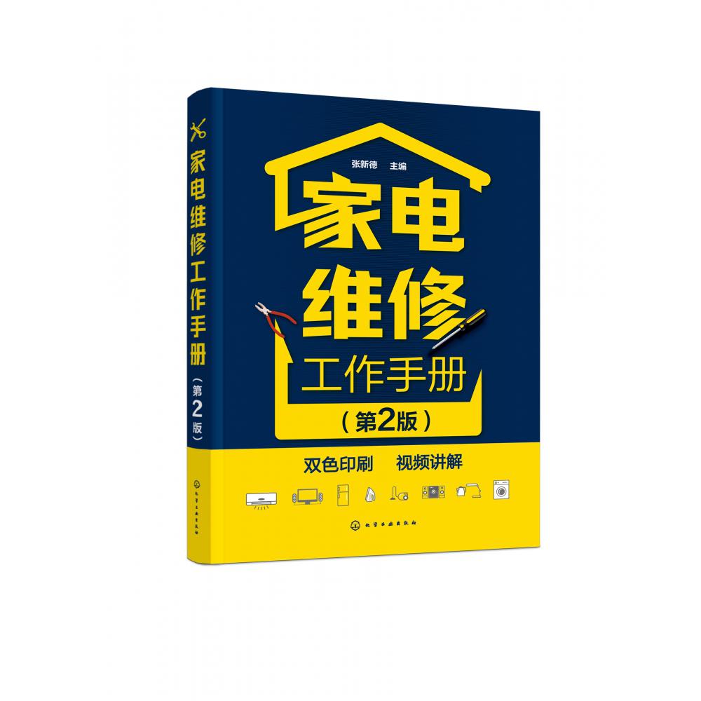 家电维修工作手册(第2版)