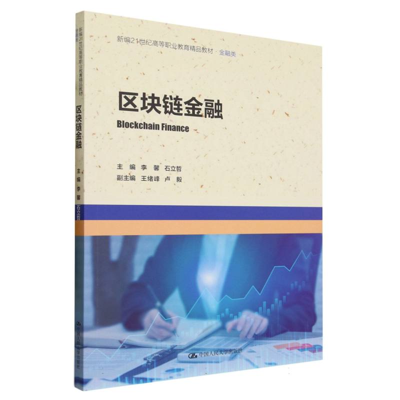 区块链金融(金融类新编21世纪高等职业教育精品教材)