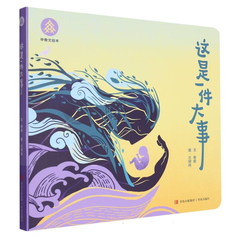 这是一件大事/甲骨文绘本