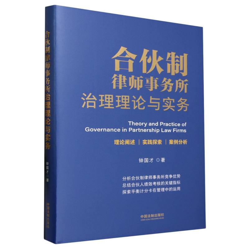 合伙制律师事务所治理理论与实务(精)