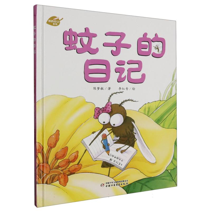 中少阳光图书馆 我的日记系列 蚊子的日记