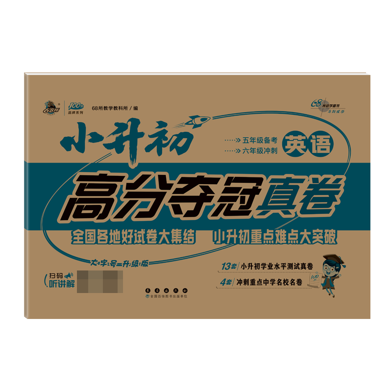 英语(大字号升级版)/小升初高分夺冠真卷
