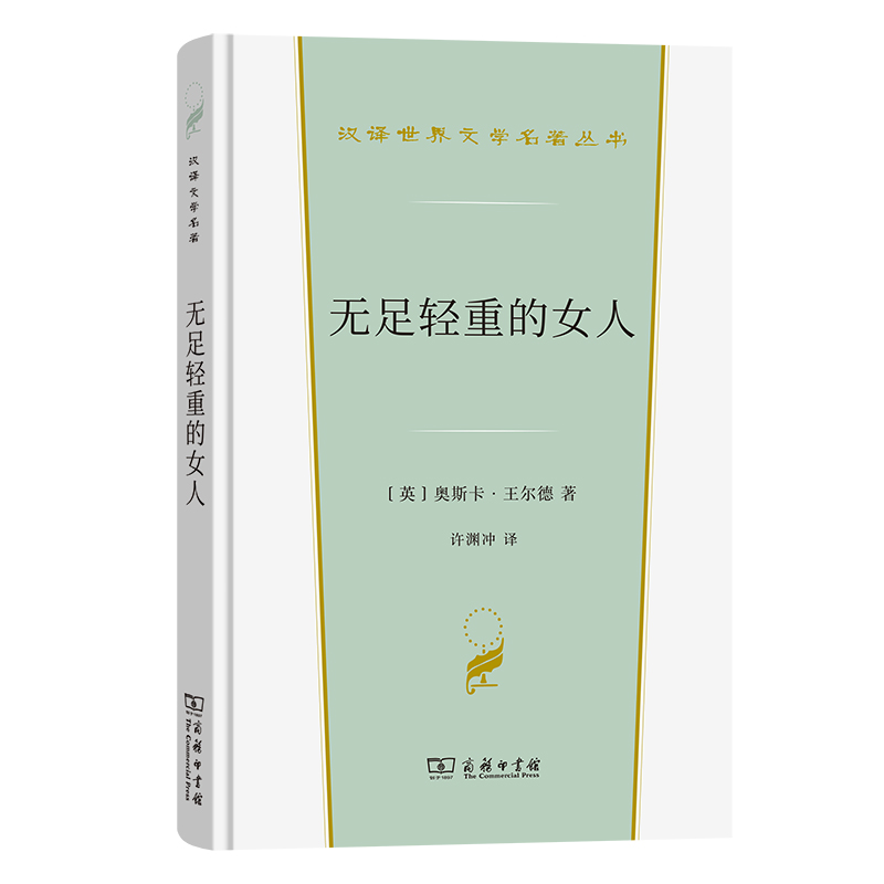无足轻重的女人(精)/汉译世界文学名著丛书