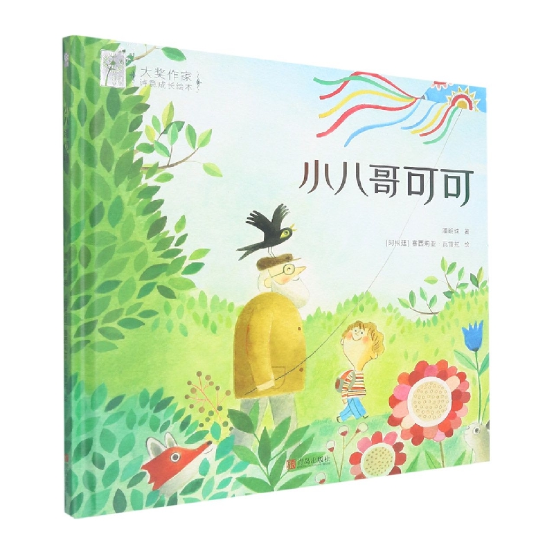 小八哥可可(精)/大奖作家诗意成长绘本