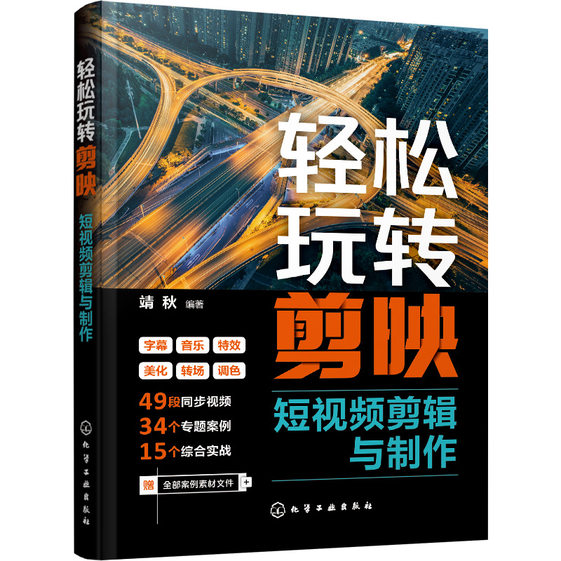 轻松玩转剪映短视频剪辑与制作