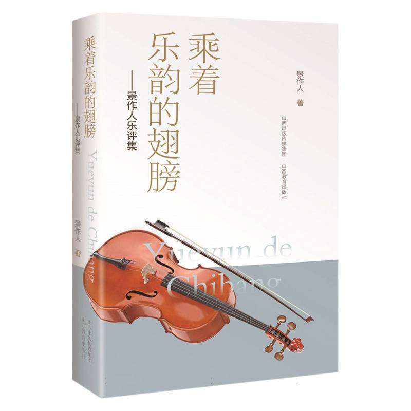 乘着乐韵的翅膀——景作人乐评集