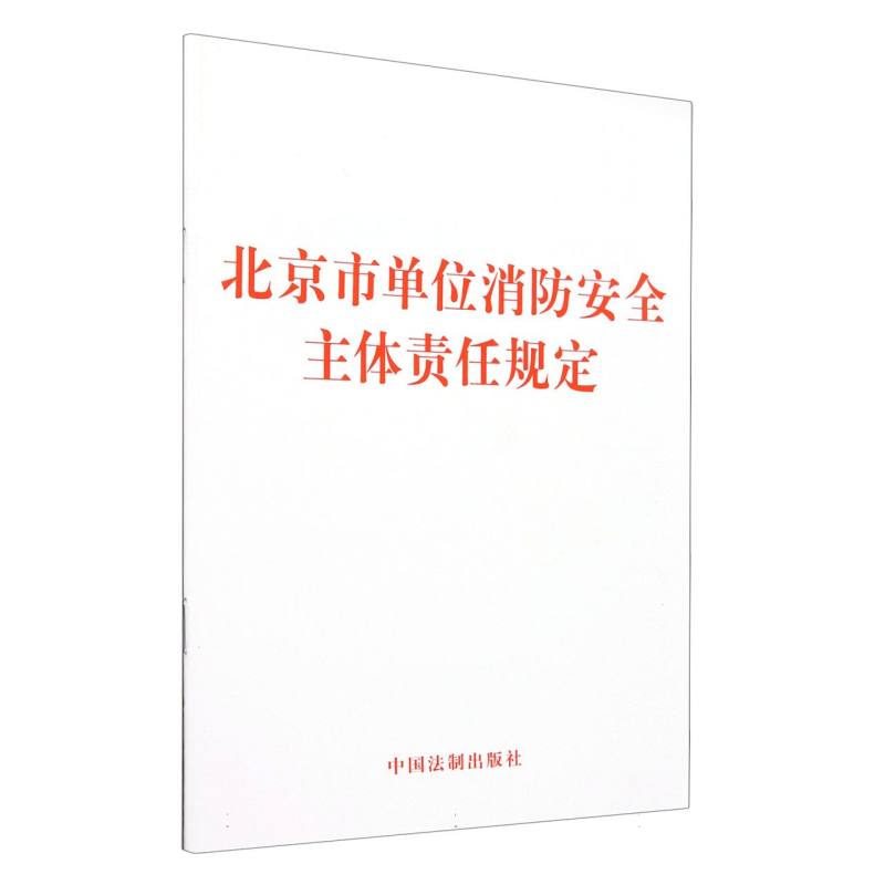 北京市单位消防安全主体责任规定