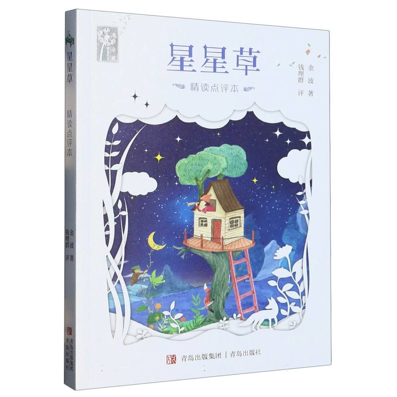 星星草(精读点评本)/金波诗意美文