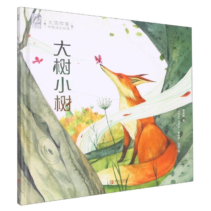 大树小树(精)/大奖作家诗意成长绘本