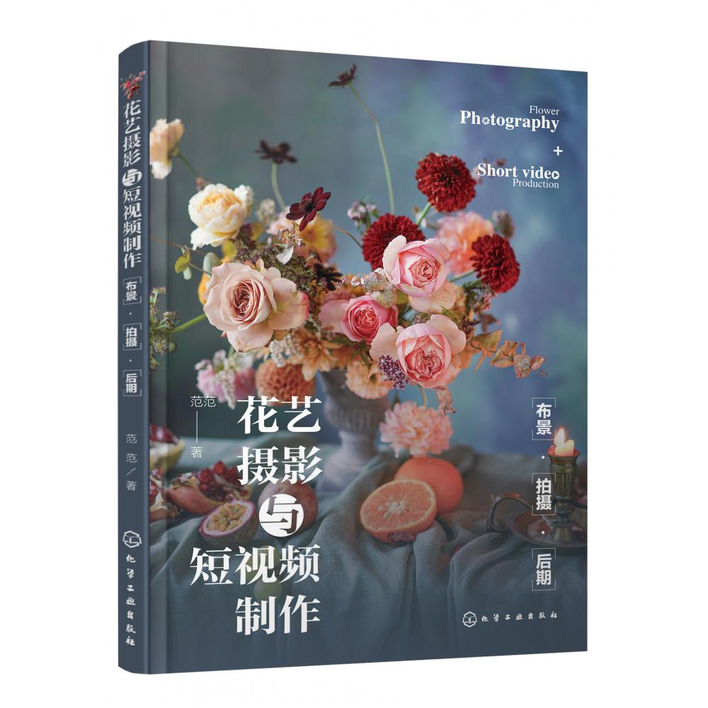 花艺摄影与短视频制作：布景·拍摄·后期