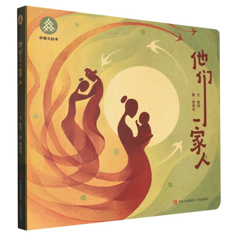 他们一家人/甲骨文绘本