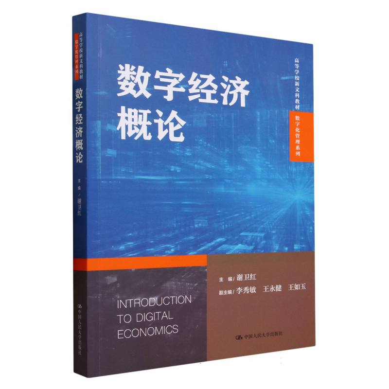 数字经济概论(高等学校新文科教材)/数字化管理系列