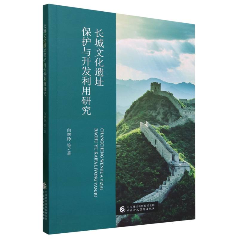 长城文化遗址保护与开发利用研究