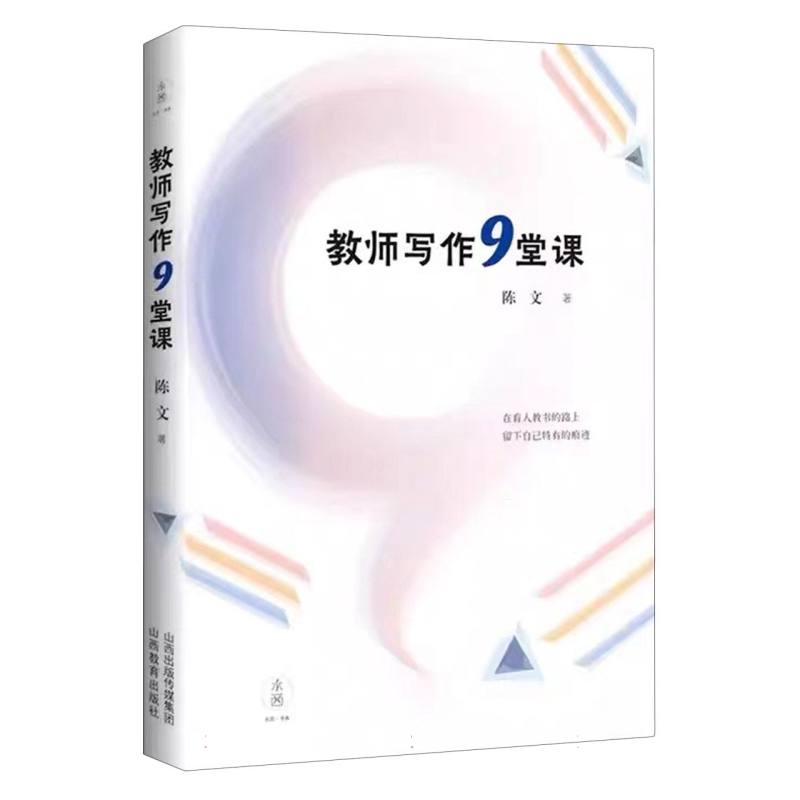 教师写作9堂课