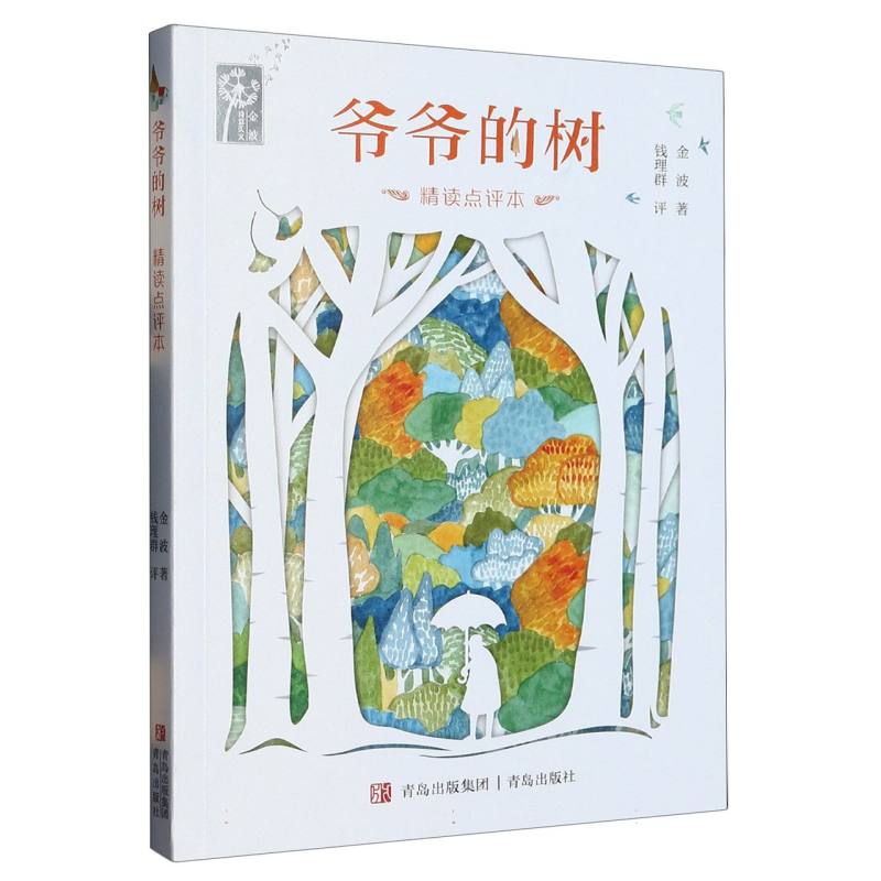 爷爷的树(精读点评本)/金波诗意美文