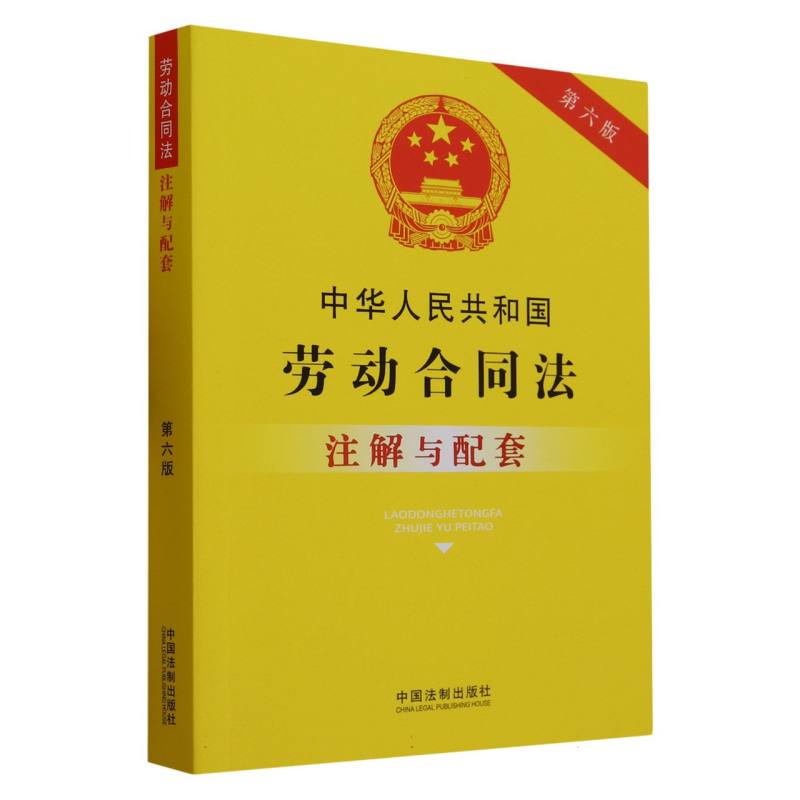 中华人民共和国劳动合同法注解与配套(第6版)