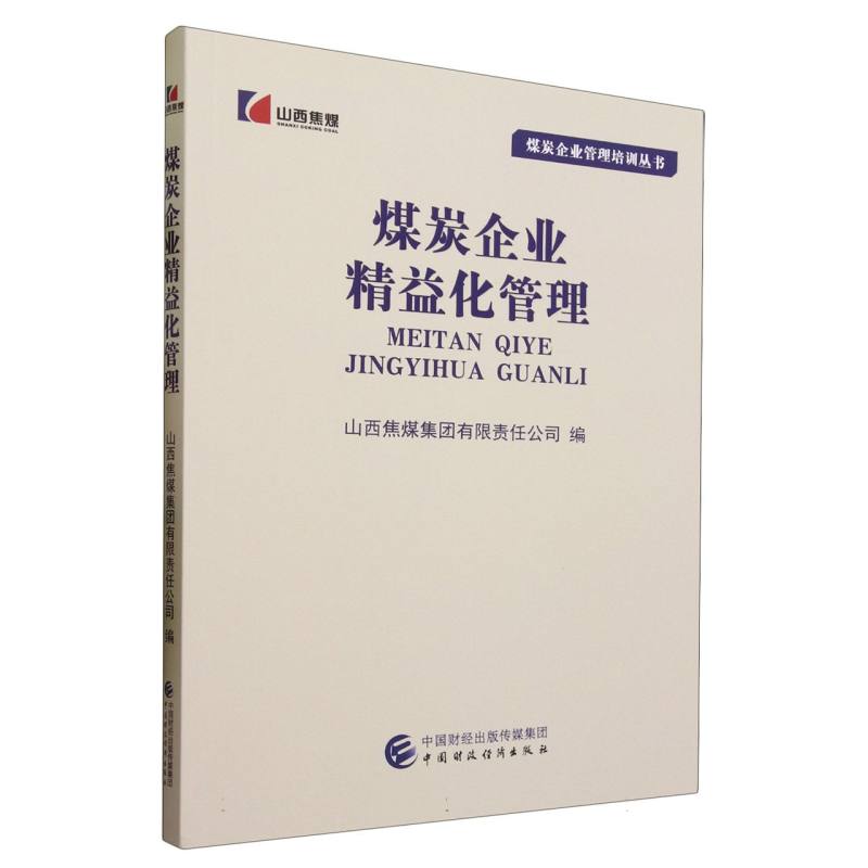 煤炭企业精益化管理