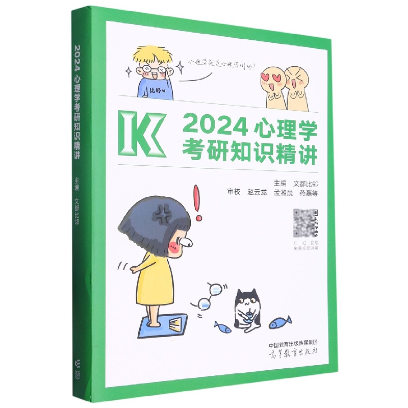 2024心理学考研知识精讲