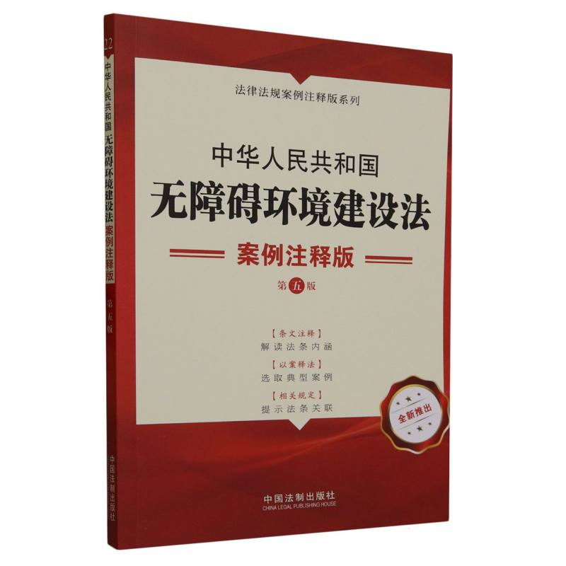 22.中华人民共和国无障碍环境建设法：案例注释版【第五版】