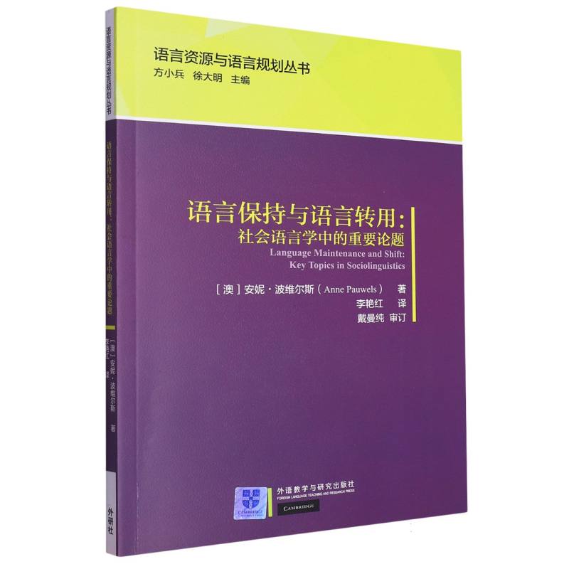 语言保持与语言转用:社会语言学中的重要论题(语言资源与语言规划丛书)