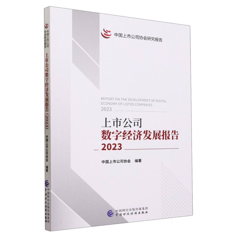 上市公司数字经济发展报告(2023)