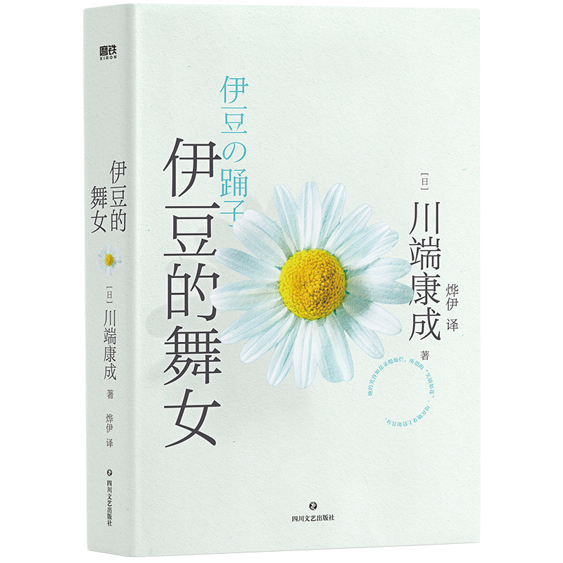 川端康成代表作：伊豆的舞女（典藏版）