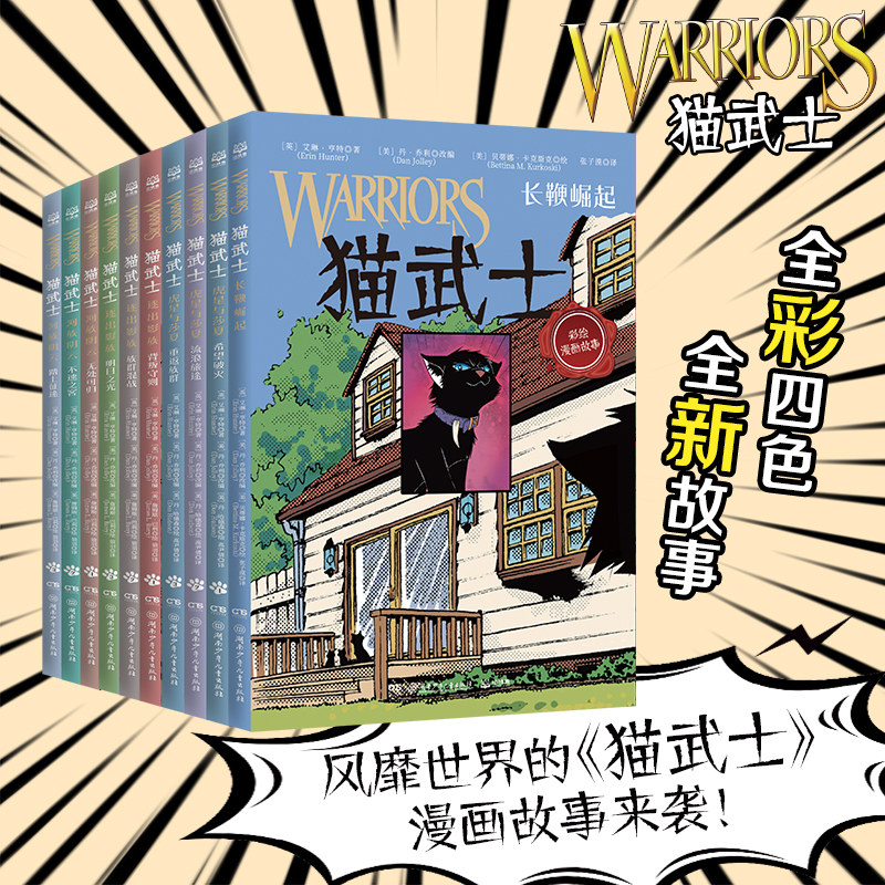 猫武士（全彩漫画版）·第二辑（全10册）