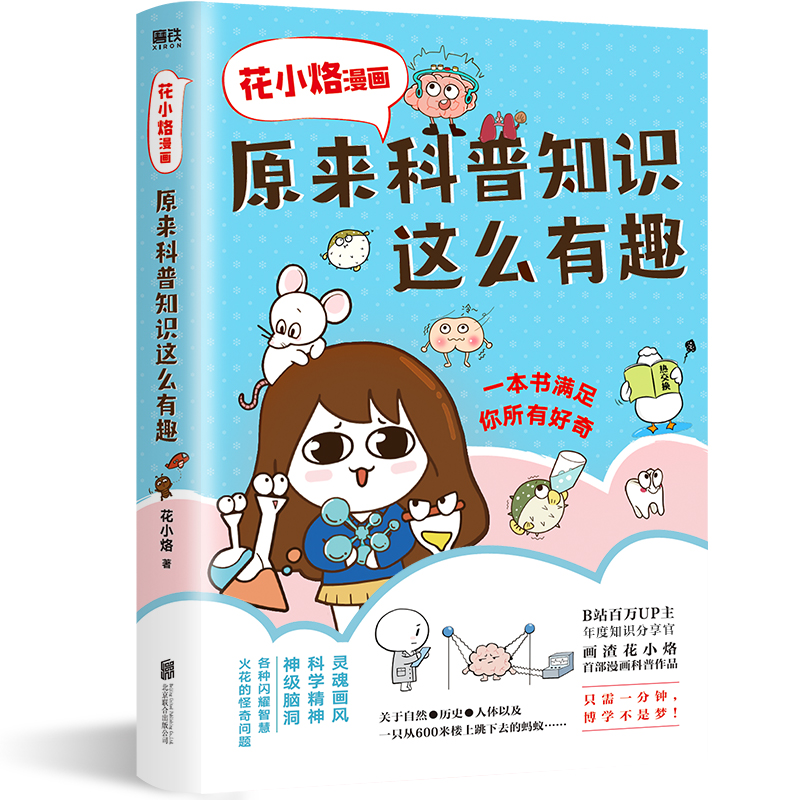 花小烙漫画:原来科普知识这么有趣(新版)