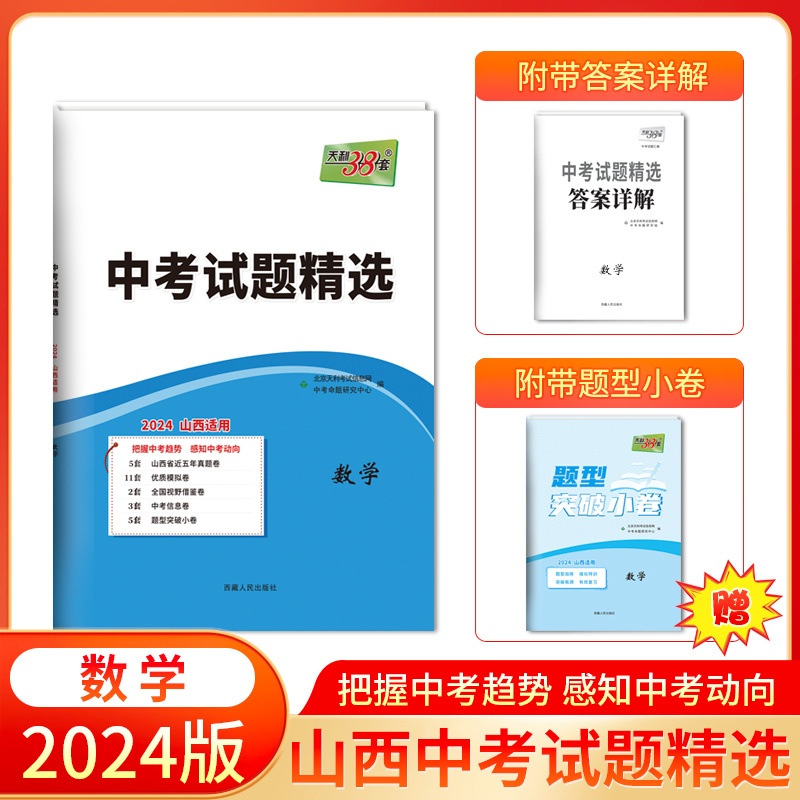 2024 数学 山西中考试题精选 天利38套