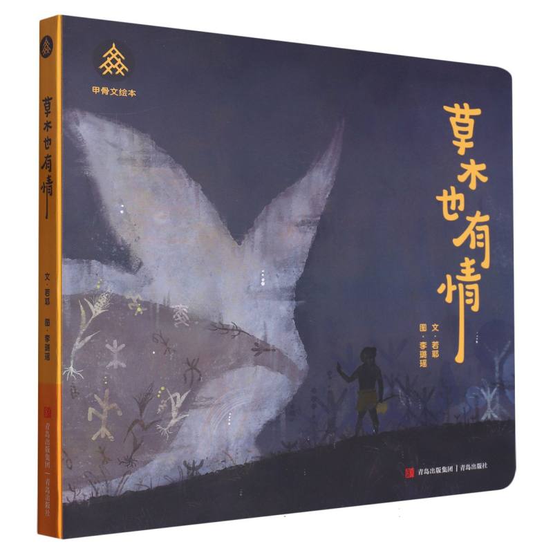 草木也有情/甲骨文绘本