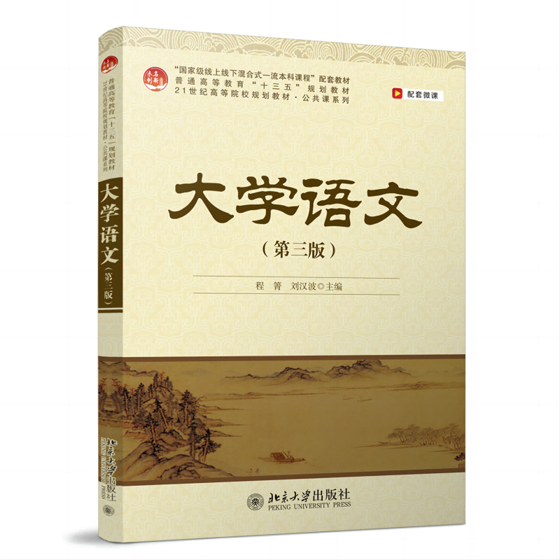 大学语文(第三版)