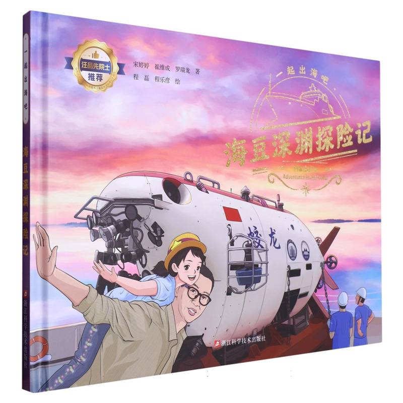 海豆深渊探险记(精)/一起出海吧