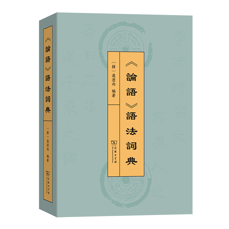 《论语》语法词典